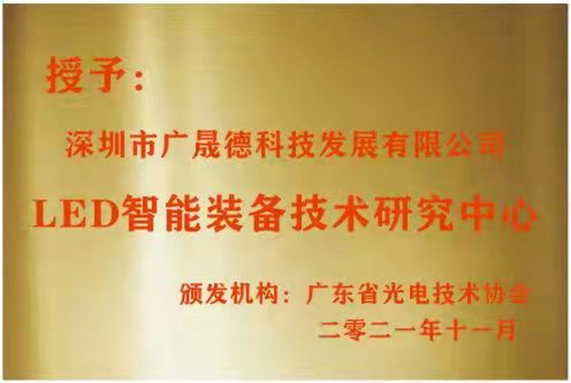 hy3380cc海洋之神被广东省光电技术协会选定为LED智能装备技术研究中心
